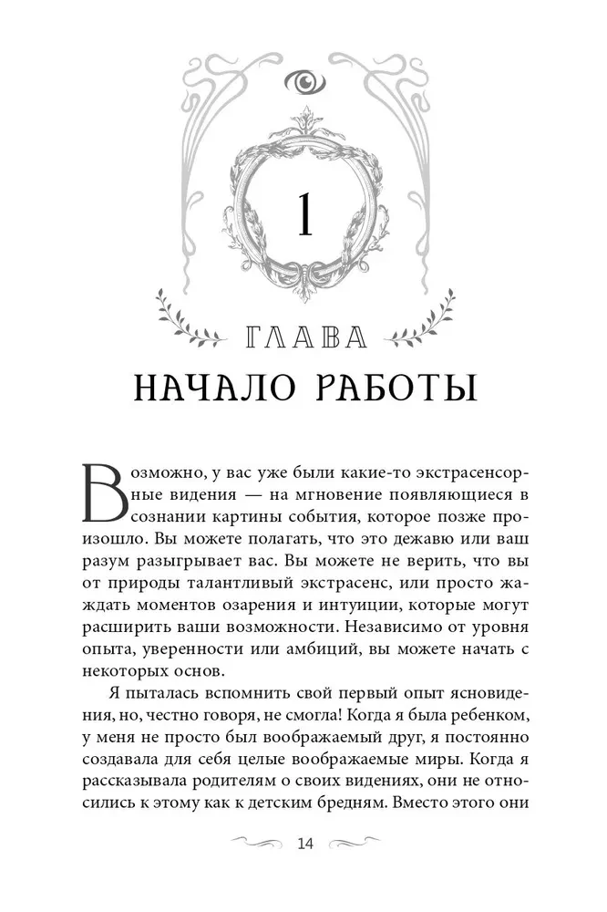 Clairvoyance for Beginners. Simple Techniques for Developing Your Extrasensory Perception