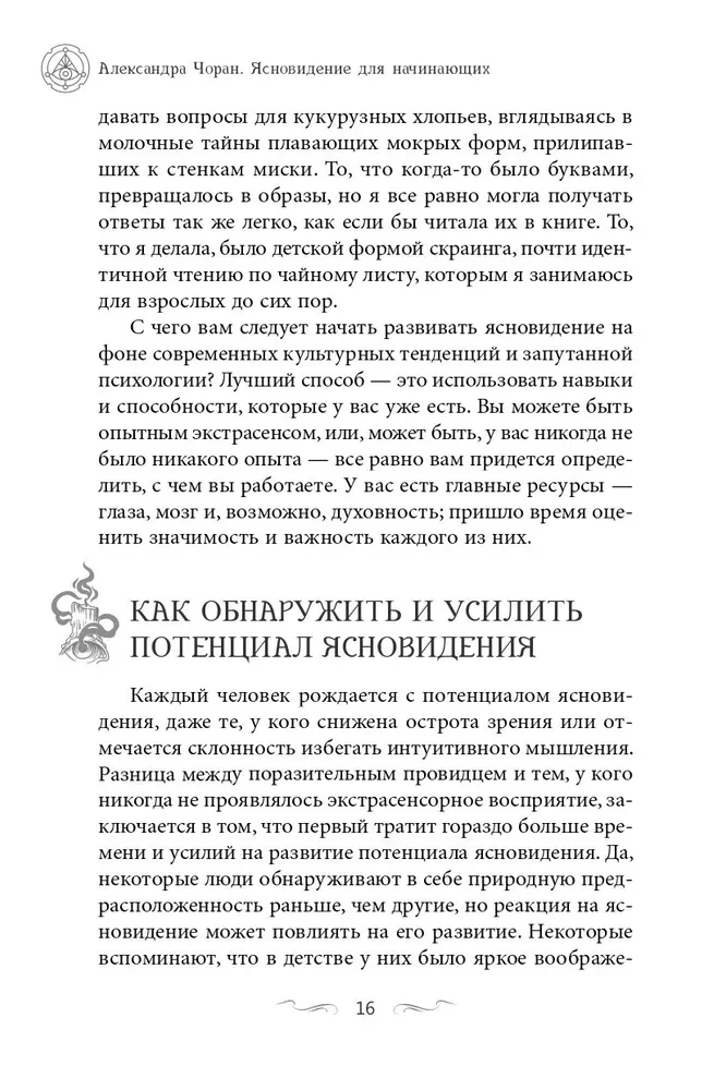 Clairvoyance for Beginners. Simple Techniques for Developing Your Extrasensory Perception