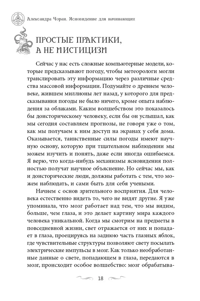 Clairvoyance for Beginners. Simple Techniques for Developing Your Extrasensory Perception
