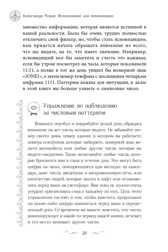 Clairvoyance for Beginners. Simple Techniques for Developing Your Extrasensory Perception