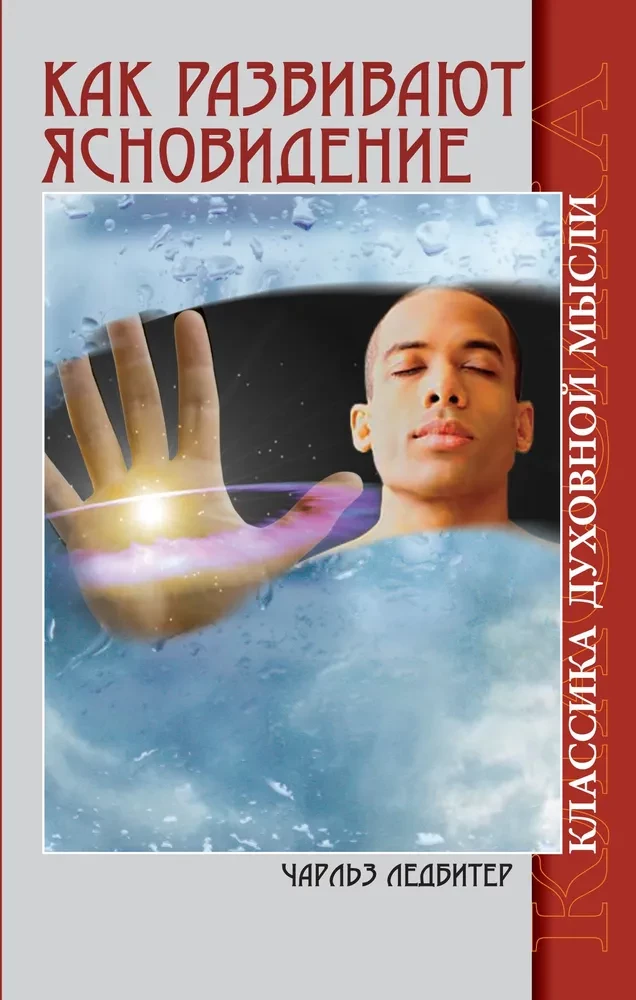 Wie die Hellseherei entwickelt wird. Klassiker der spirituellen Gedanken