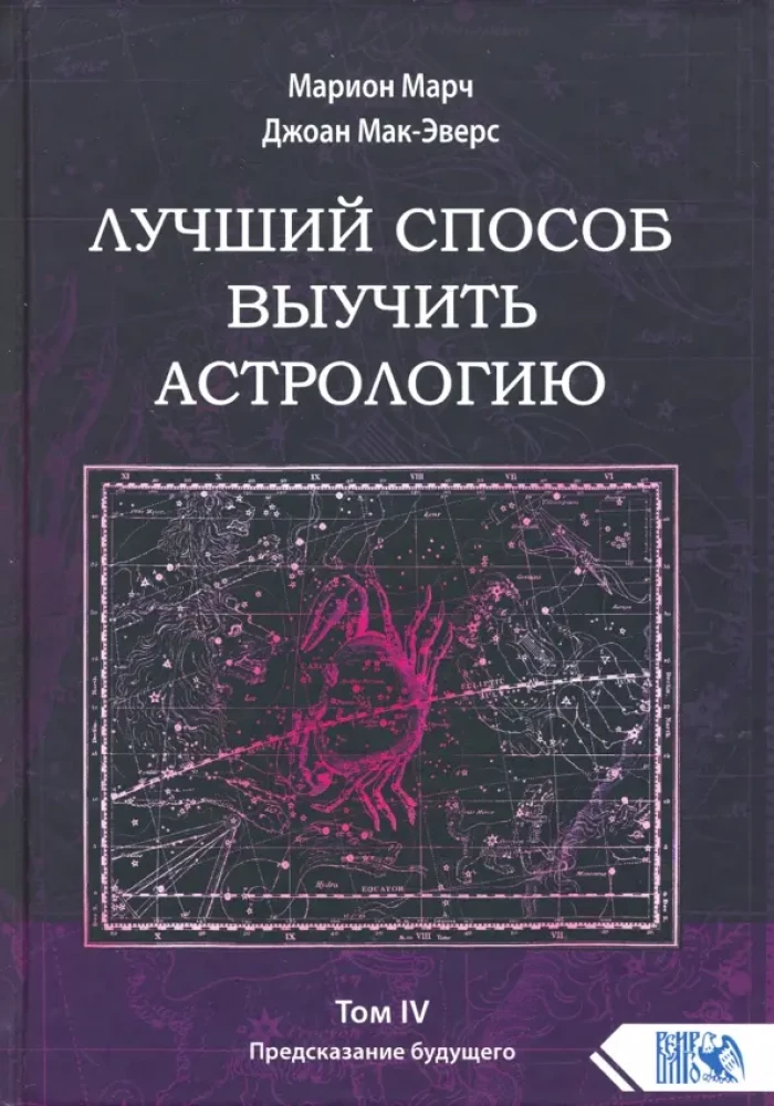 Najlepszy sposób na naukę astrologii. Książka IV. Przewidywanie przyszłości