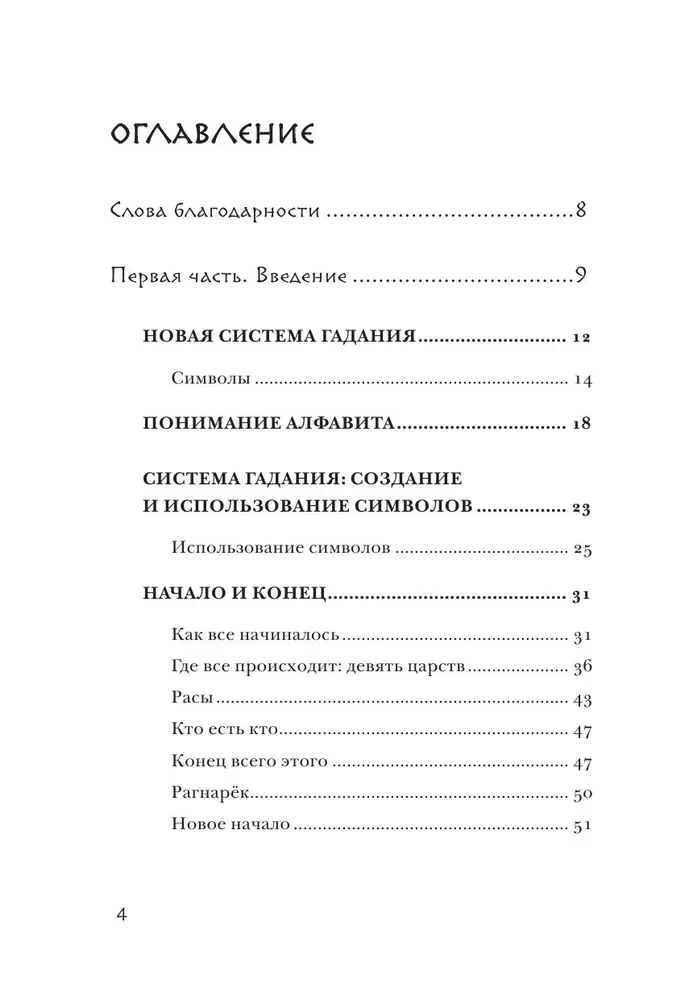 Scandinavian Divination. An Author's System for Predicting the Future Based on Runes and Scandinavian Mythology