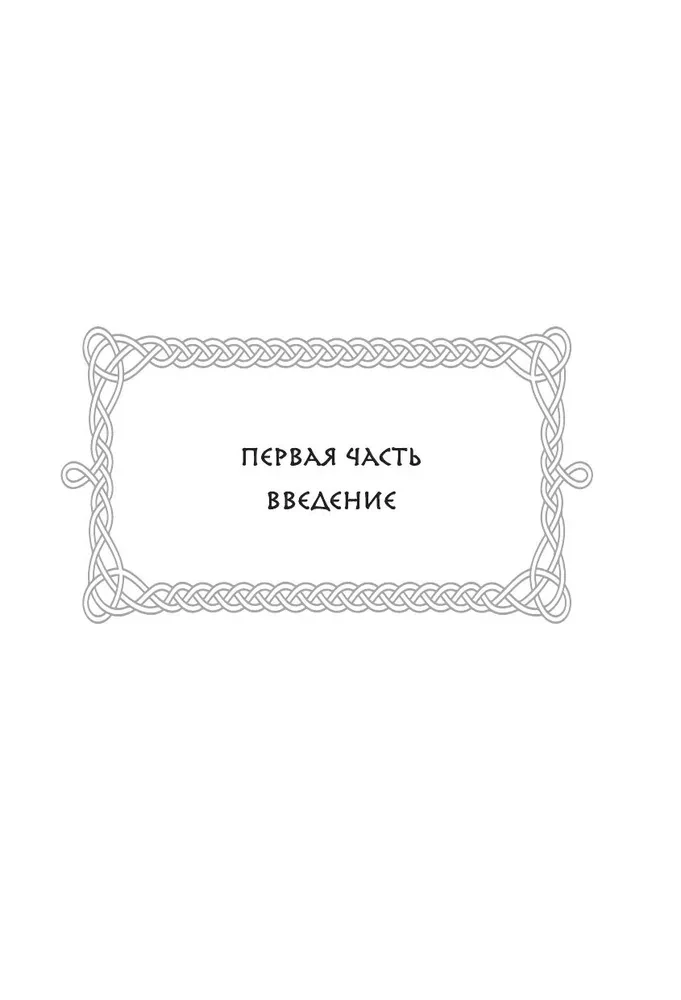 Scandinavian Divination. An Author's System for Predicting the Future Based on Runes and Scandinavian Mythology