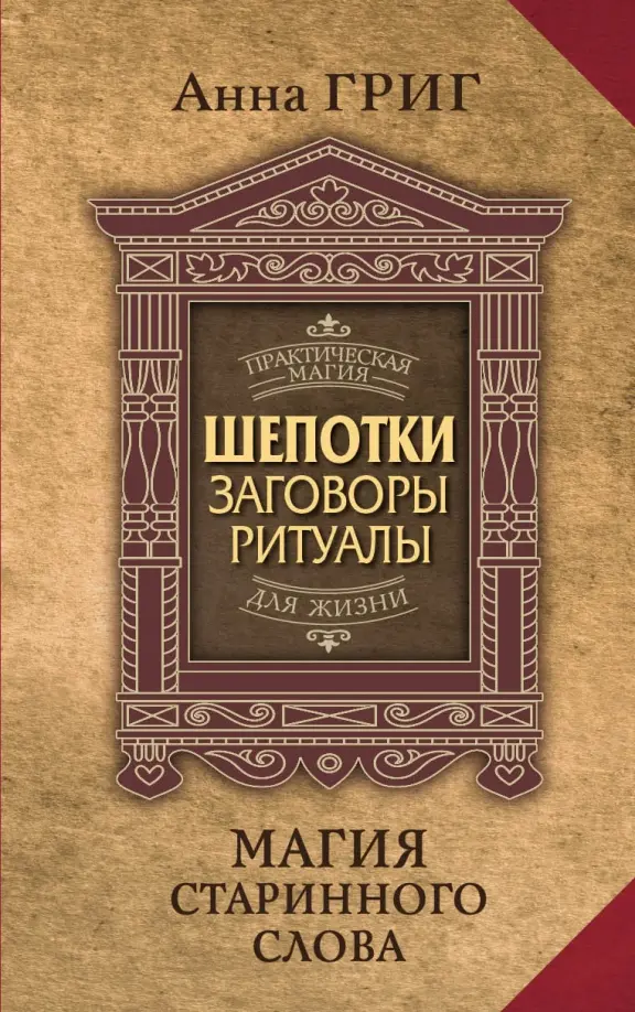 The Magic of Ancient Words. Whispers, Spells, Rituals for Attracting Wealth, Health, and Love