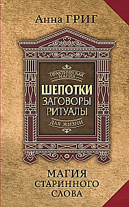 Die Magie des alten Wortes. Flüstern, Beschwörungen, Rituale zur Anziehung von Reichtum, Gesundheit und Liebe