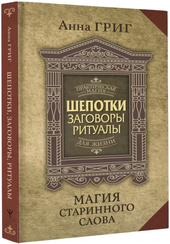 Die Magie des alten Wortes. Flüstern, Beschwörungen, Rituale zur Anziehung von Reichtum, Gesundheit und Liebe