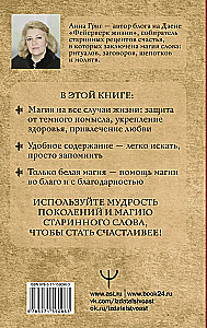 Die Magie des alten Wortes. Flüstern, Beschwörungen, Rituale zur Anziehung von Reichtum, Gesundheit und Liebe