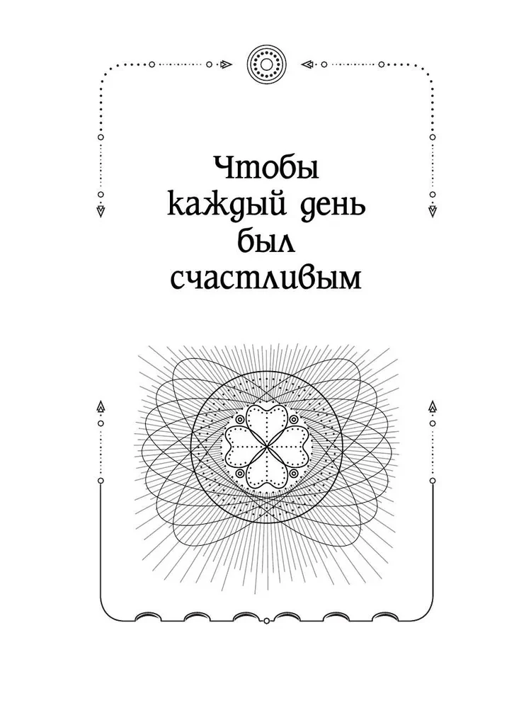 Die Magie des alten Wortes. Flüstern, Beschwörungen, Rituale zur Anziehung von Reichtum, Gesundheit und Liebe