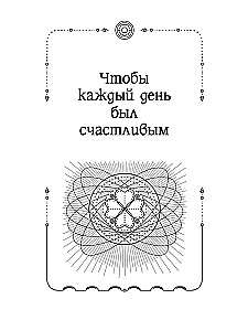 Die Magie des alten Wortes. Flüstern, Beschwörungen, Rituale zur Anziehung von Reichtum, Gesundheit und Liebe