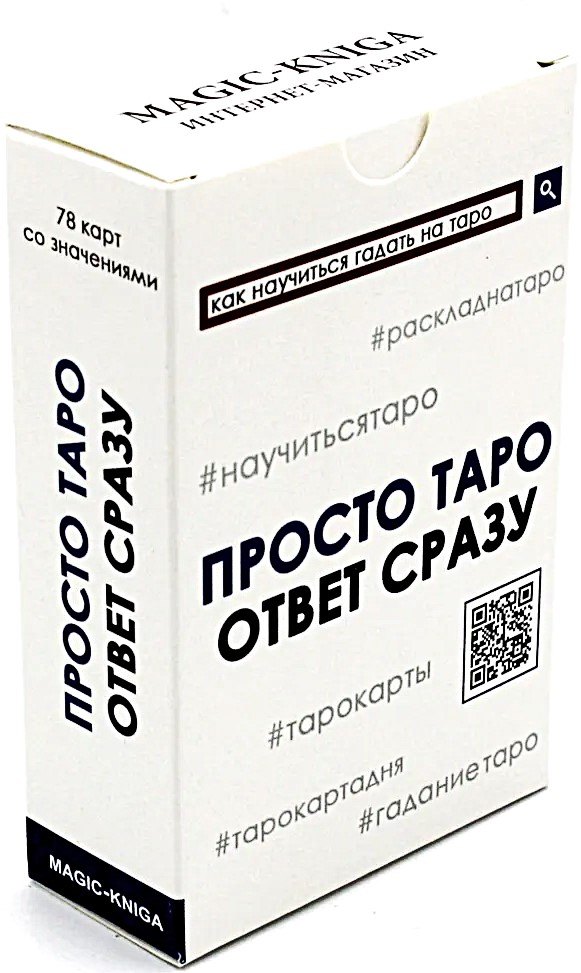 Karty wróżebne - Po prostu Tarot. Odpowiedź od razu (talia dla początkujących do wróżenia, 78 kart)