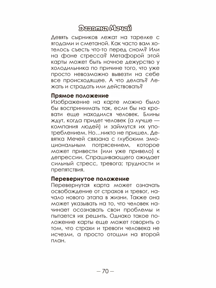 Таро на тарелке. Гастрономическое Предсказание, 78 карт