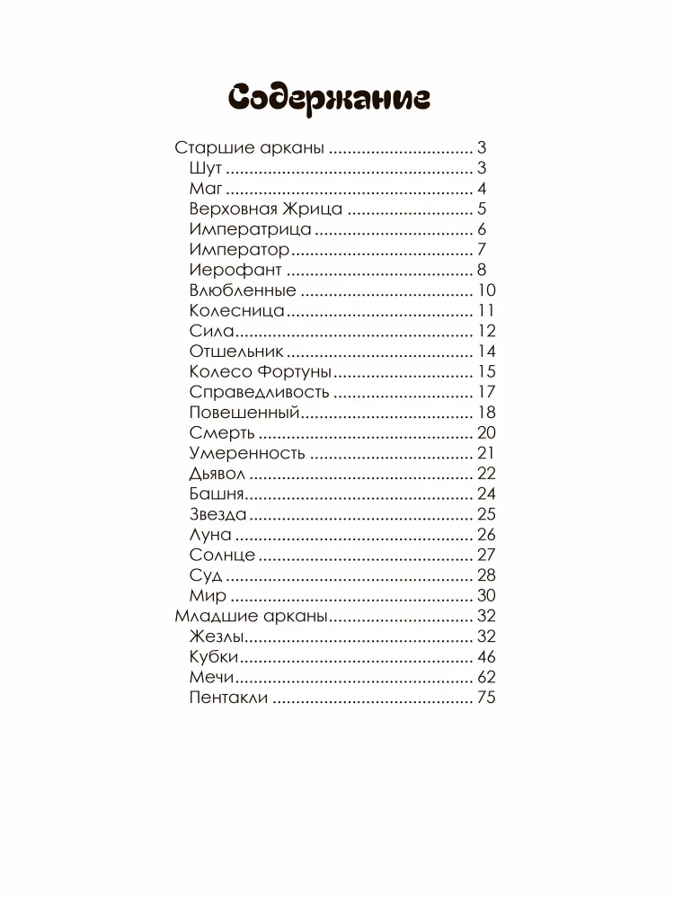 Таро на тарелке. Гастрономическое Предсказание, 78 карт