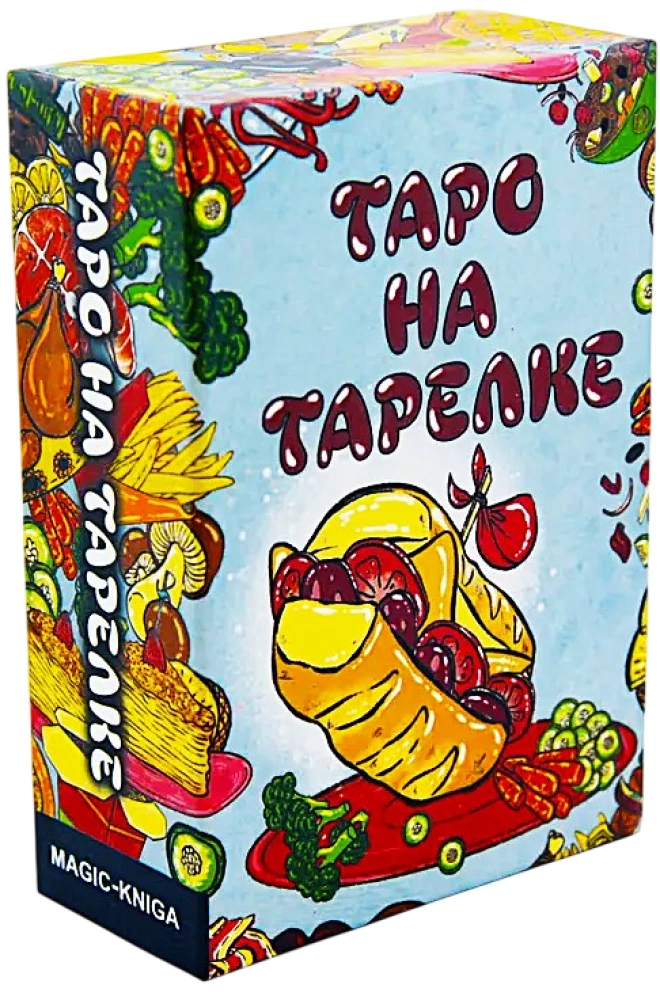 Таро на тарелке. Гастрономическое Предсказание, 78 карт