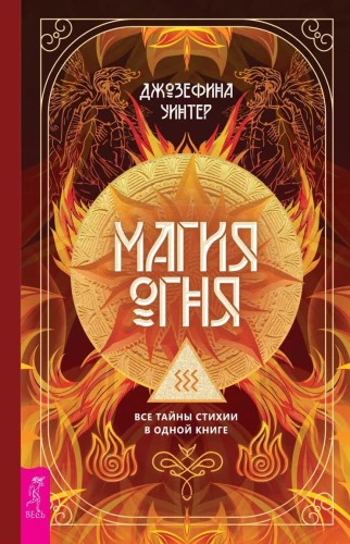 The Magic of Fire. All the Secrets of the Element in One Book