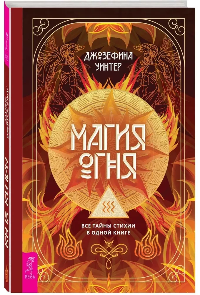 The Magic of Fire. All the Secrets of the Element in One Book