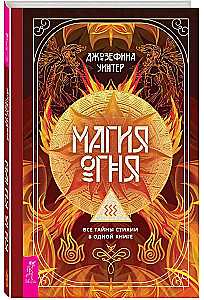 The Magic of Fire. All the Secrets of the Element in One Book