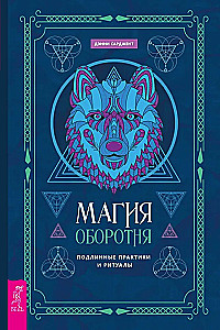 The Magic of the Werewolf. Authentic Practices and Rituals