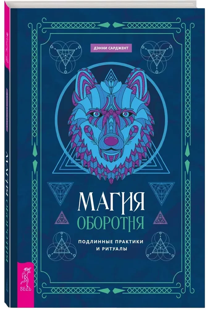 The Magic of the Werewolf. Authentic Practices and Rituals