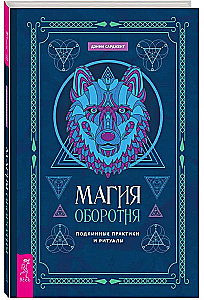 The Magic of the Werewolf. Authentic Practices and Rituals