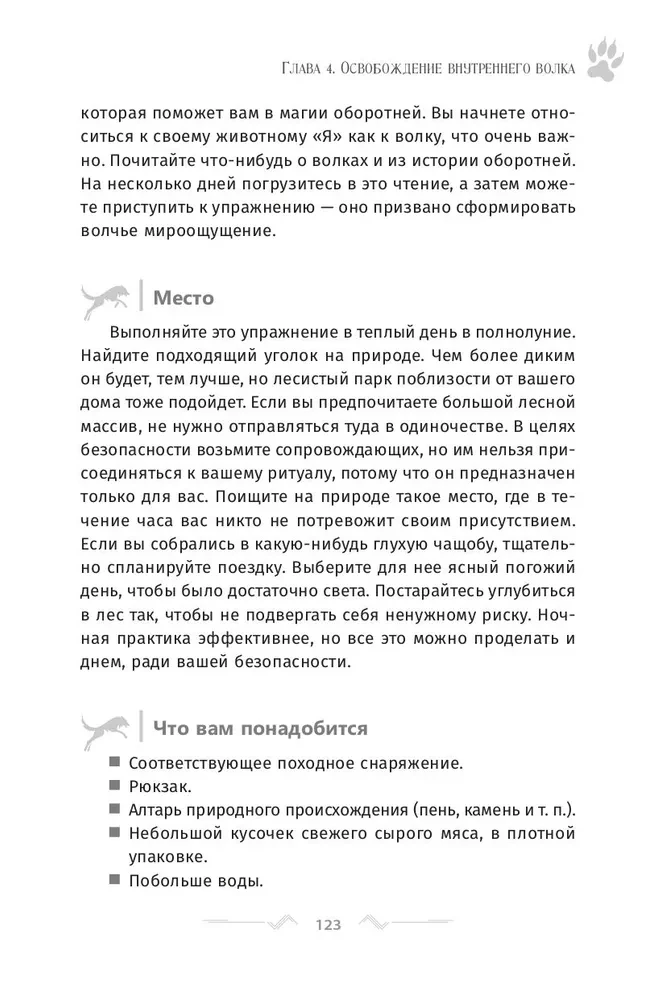 The Magic of the Werewolf. Authentic Practices and Rituals