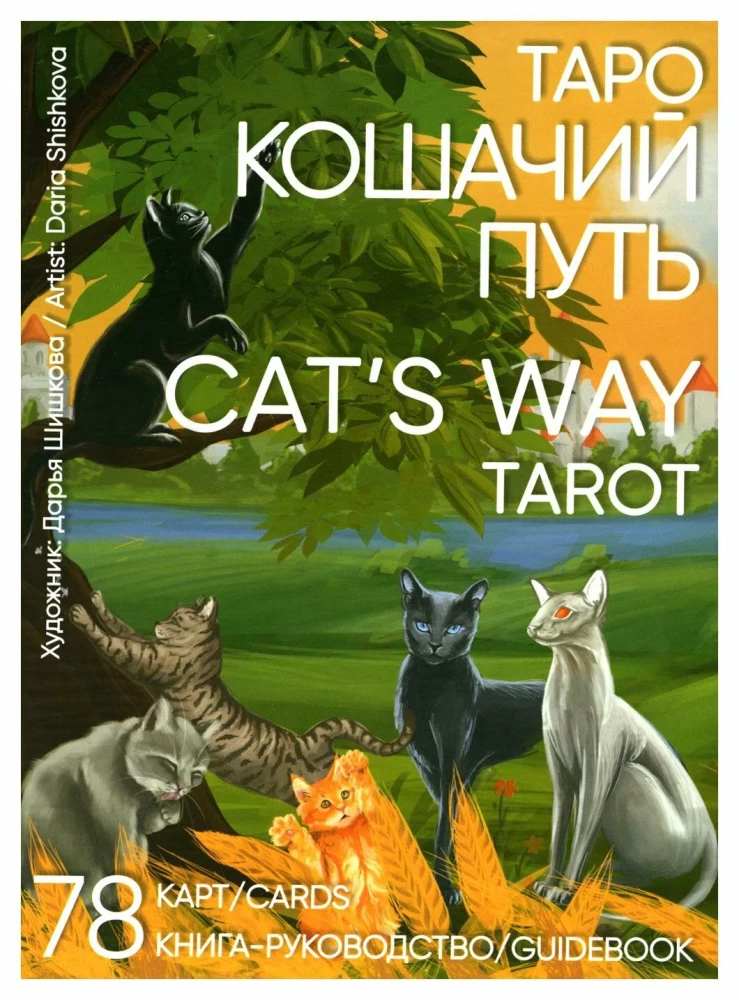 Karty wróżebne Tarota - Koty drogą. Cat's Way Tarot (zestaw 78 kart z książką instrukcją do wróżenia)