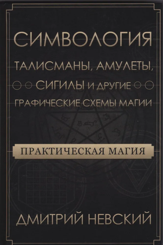 Praktiline maagia. Sümboloogia. Talismanid, amuletid, sigilid ja muud maagilised skeemid