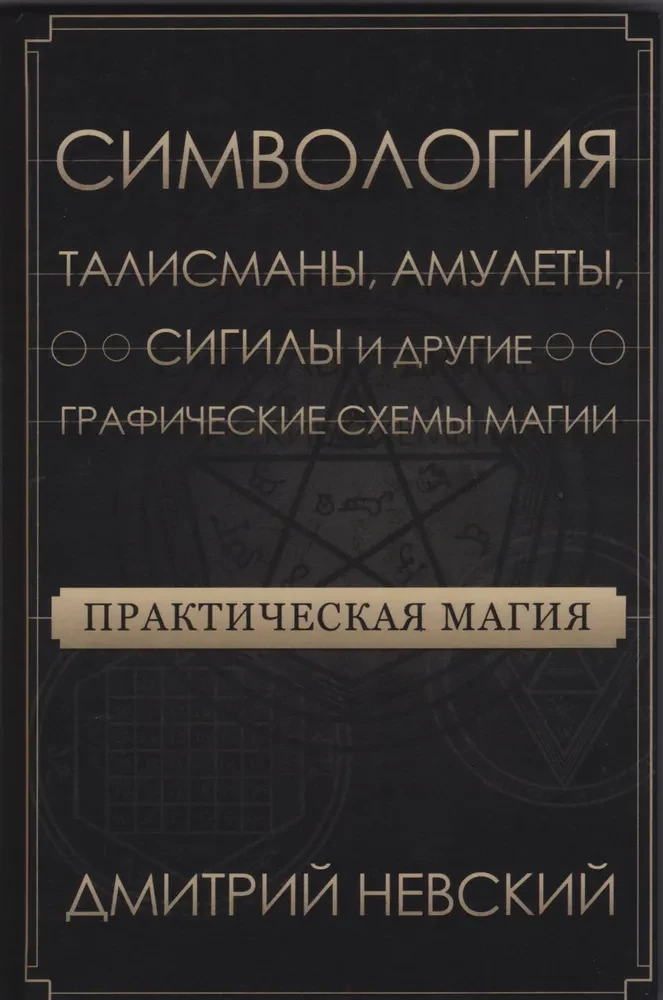 Praktische Magie. Symbolik. Talismane, Amulette, Sigillen und andere grafische Schemata der Magie