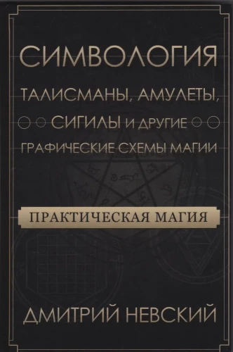 Praktische Magie. Symbolik. Talismane, Amulette, Sigillen und andere grafische Schemata der Magie