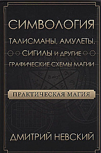 Praktische Magie. Symbolik. Talismane, Amulette, Sigillen und andere grafische Schemata der Magie