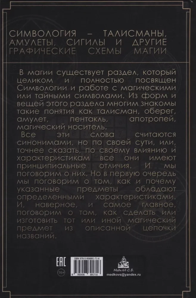 Praktische Magie. Symbolik. Talismane, Amulette, Sigillen und andere grafische Schemata der Magie