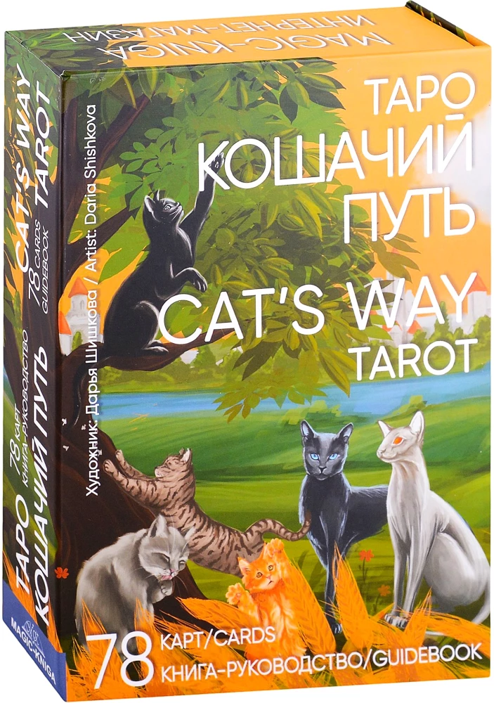 Karty wróżebne Tarota - Koty drogą. Cat's Way Tarot (zestaw 78 kart z książką instrukcją do wróżenia)