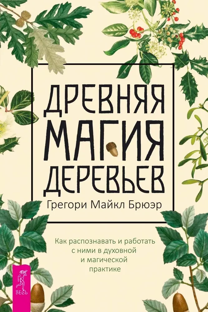 Senovinė medžių magija. Kaip atpažinti ir dirbti su jais dvasinėje ir maginėje