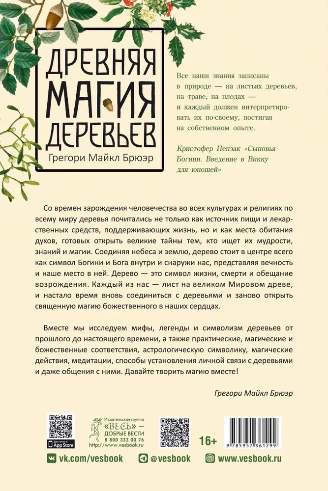 Senā koku maģija. Kā atpazīt un strādāt ar tiem garīgajā un maģiskajā