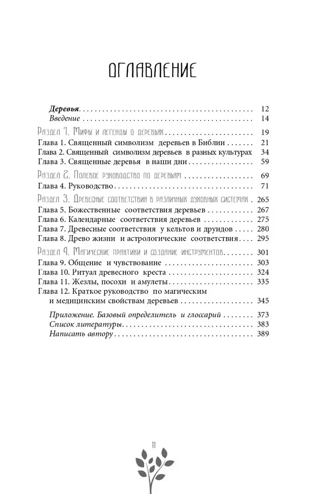 Senā koku maģija. Kā atpazīt un strādāt ar tiem garīgajā un maģiskajā