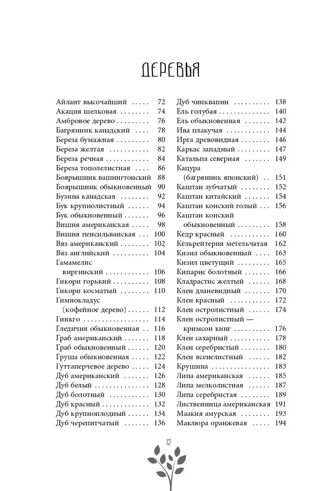 Senā koku maģija. Kā atpazīt un strādāt ar tiem garīgajā un maģiskajā