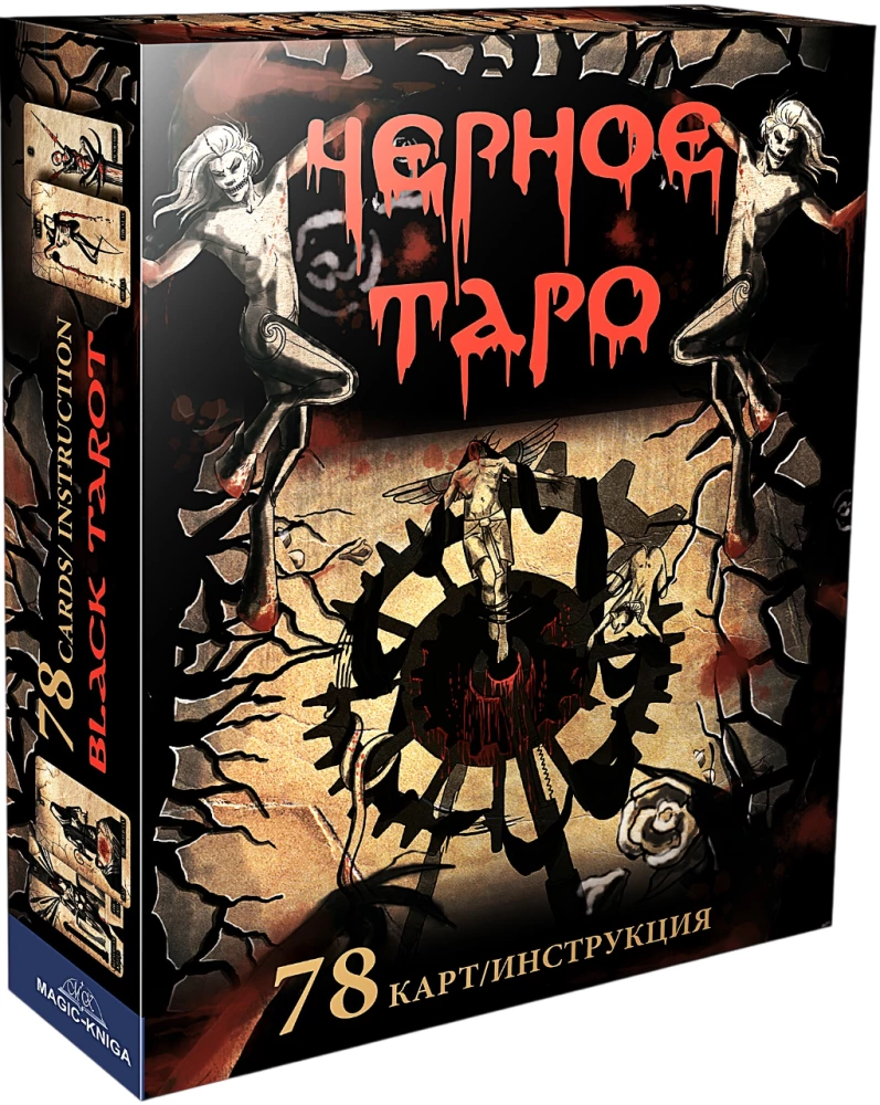 Karty wróżebne - Czarne tarot 78 kart. Black Tarot z instrukcją do wróżenia