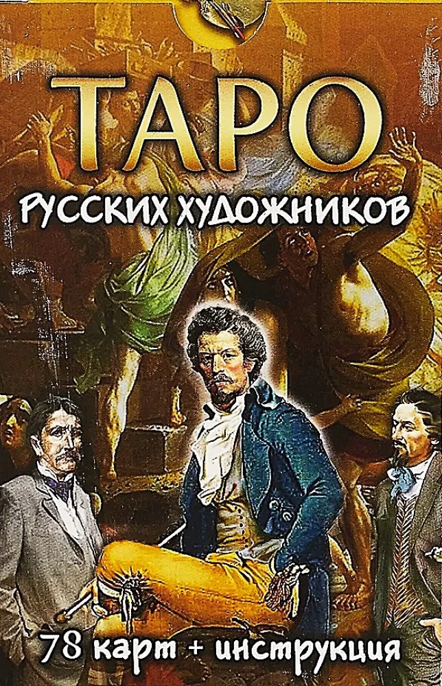 Tarot rosyjskich artystów, 78 kart + instrukcja