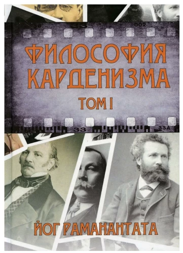 Philosophy of Cardinism. Volume 1