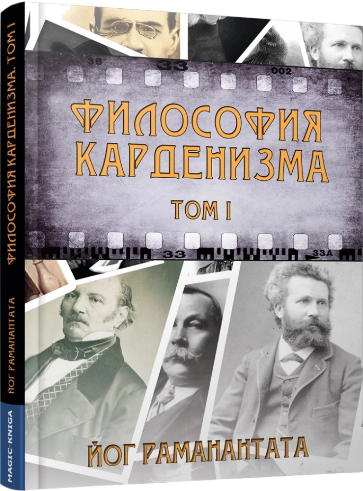 Filozofia Kardenizmu. Tom 1