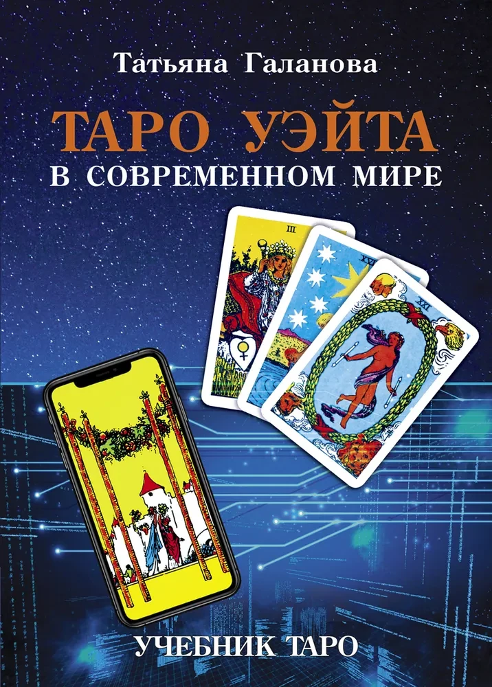 Tarot Waita w nowoczesnym świecie