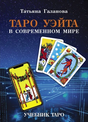 Tarot Waita w nowoczesnym świecie