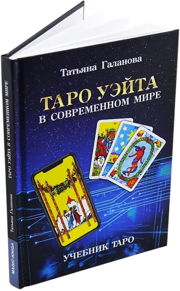 Tarot Waita w nowoczesnym świecie