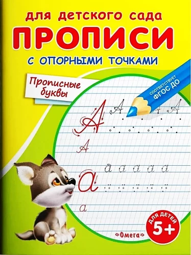 For Kindergarten. Writing Exercises with Reference Points. Capital Letters