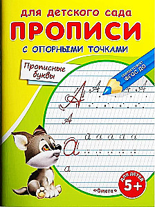 For Kindergarten. Writing Exercises with Reference Points. Capital Letters