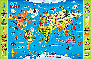 Мой мир. Настольная двусторонняя карта для детей