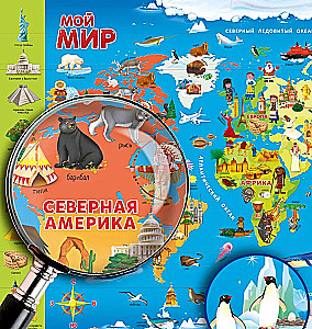 Мой мир. Настольная двусторонняя карта для детей