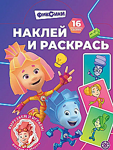 Lipduku ir piešimo knyga. NR 2503. Fiksikai