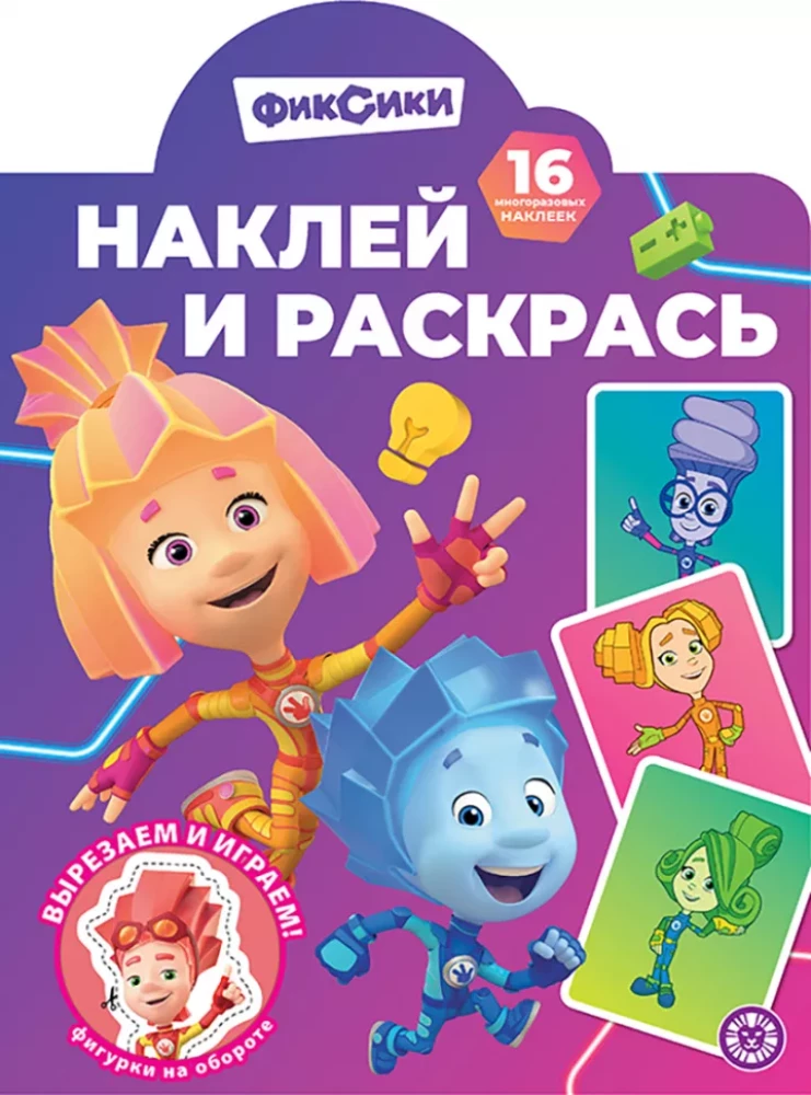 Lipduku ir piešimo knyga. NR 2503. Fiksikai