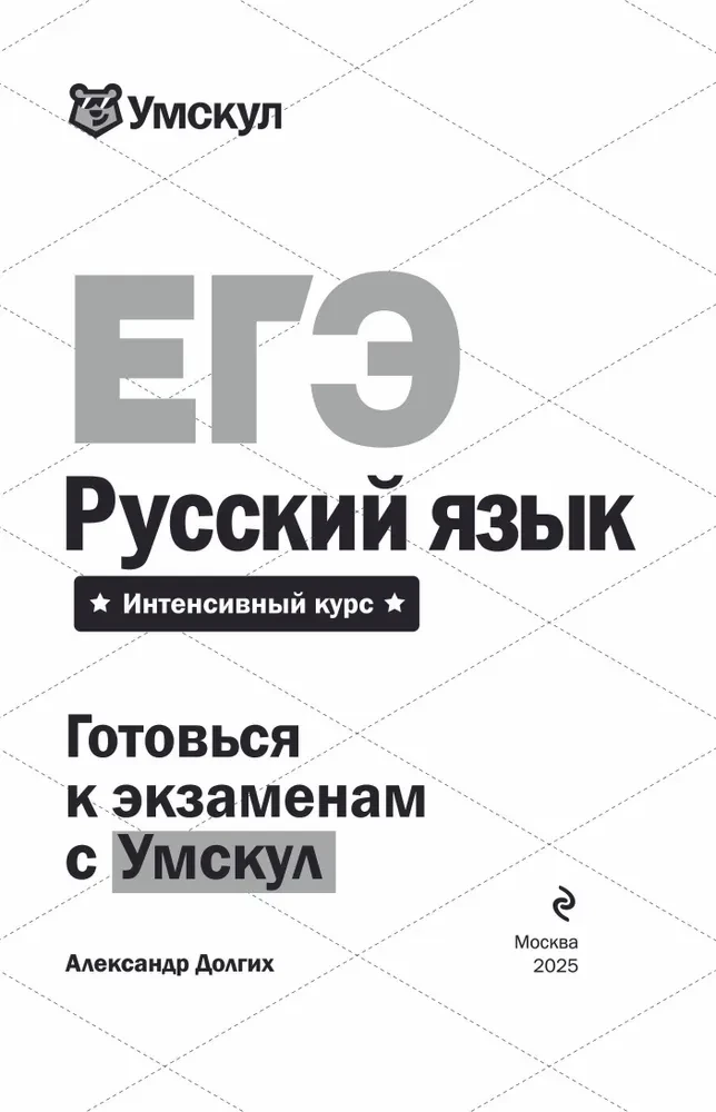 Unified State Exam. Russian Language